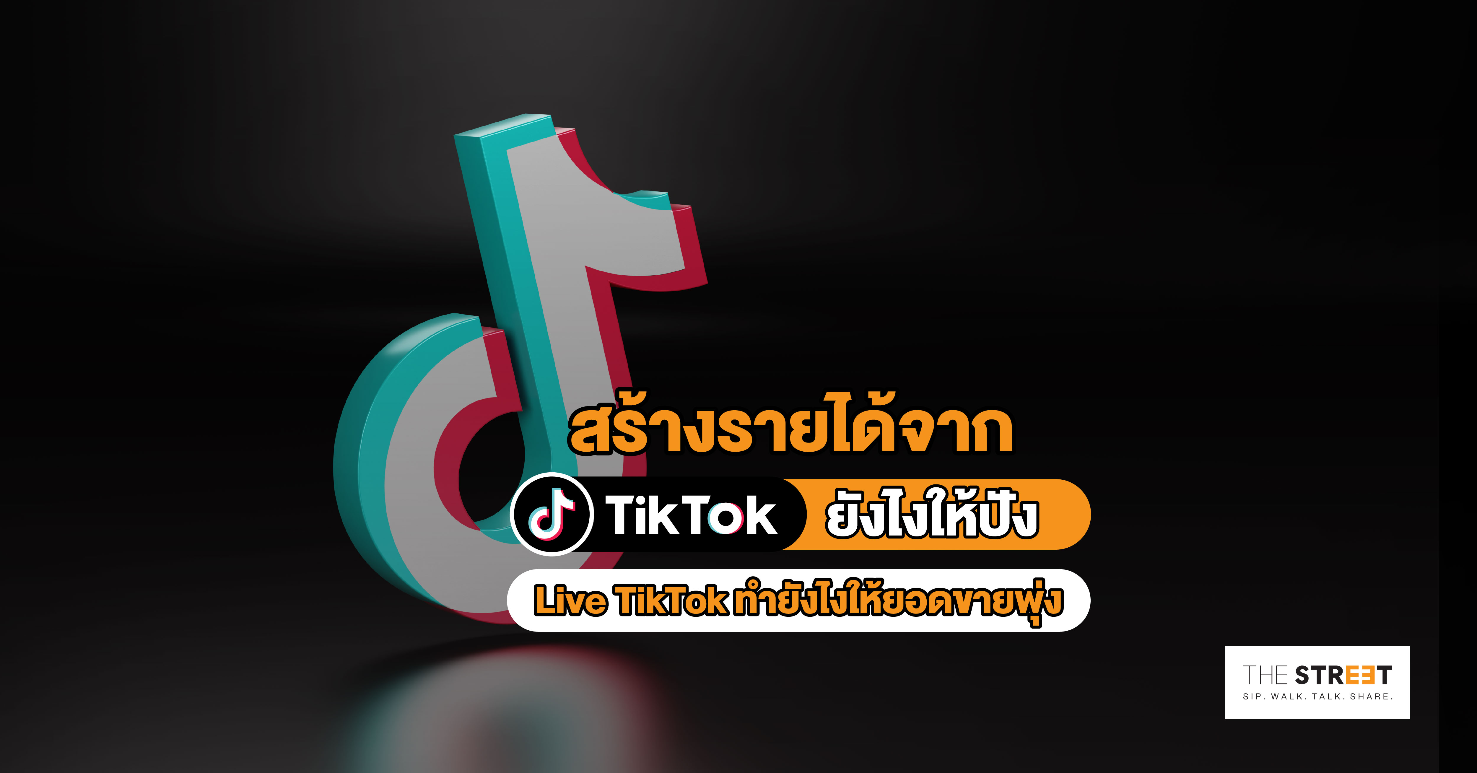 สร้างรายได้จาก-tiktok-ยังไงให้ปัง-live-tiktok-ทำยังไงให้ยอดขายพุ่ง